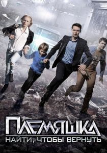 Сериал Племяшка 2014