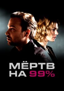 Сериал Мёртв на 99% 2017