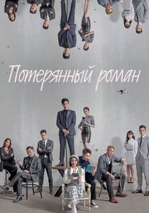 Сериал Потерянный роман 2020