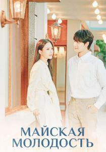 Сериал Майская молодость 2021