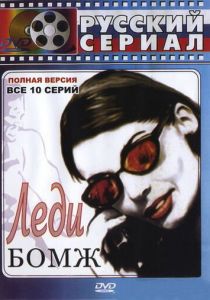 Сериал Леди Бомж 2001