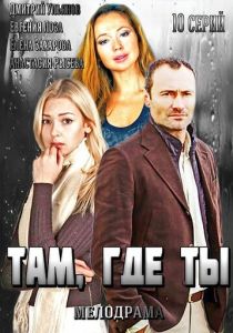 Сериал Там, где ты 2014