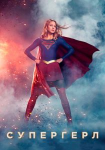 Сериал Супергёрл 2015