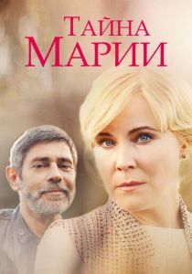 Сериал Тайна Марии 2019