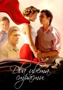 Сериал Два цвета страсти 2007