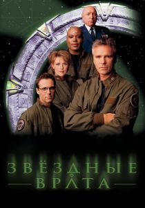 Сериал Звездные врата: ЗВ-1 1997