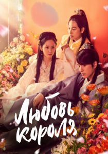 Сериал Любовь короля 2017