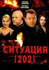 Сериал Ситуация 202 2006