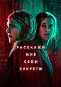 Сериал Расскажи мне свои секреты 2021