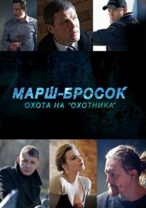 Сериал Марш-бросок: Охота на «Охотника» 2015
