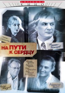 Сериал На пути к сердцу 2007
