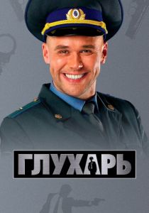 Сериал Глухарь 2008