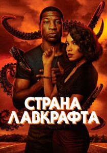 Сериал Страна Лавкрафта 2020