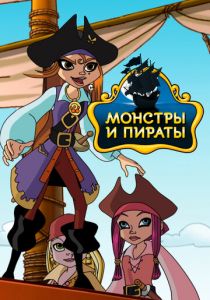 Сериал Монстры и пираты 2009