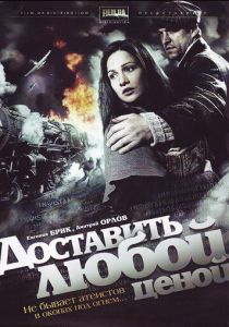 Сериал Доставить любой ценой 2011