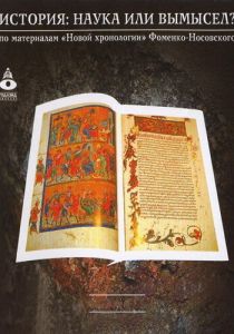 Сериал История: Наука или вымысел? 2009