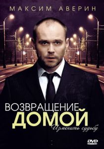 Сериал Возвращение домой 2011