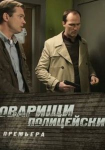 Сериал Товарищи полицейские 2011