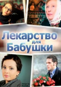 Сериал Лекарство для бабушки 2011