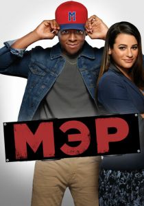 Сериал Мэр 2017