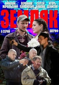 Сериал Земляк 2013