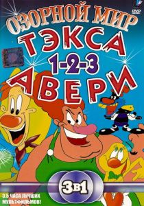 Сериал Озорной мир Тэкса Авери 1997