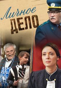 Сериал Личное дело 2014