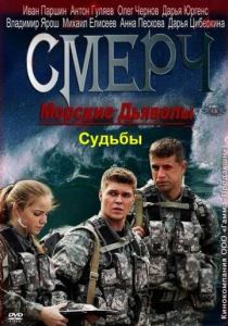 Сериал Морские дьяволы. Смерч. Судьбы 2013