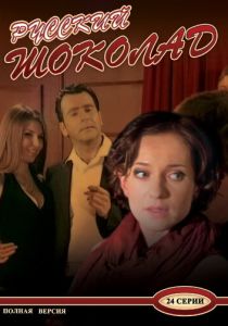 Сериал Русский шоколад 2010