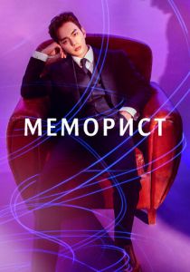 Сериал Меморист 2020