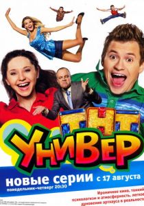 Сериал Универ 2008