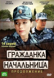 Сериал Гражданка начальница 2 2012