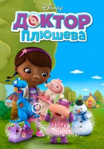 Сериал Доктор Плюшева 2012