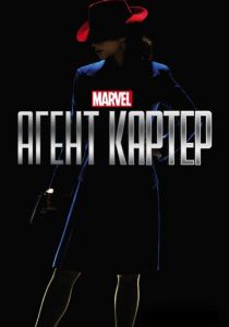 Сериал Агент Картер 2015