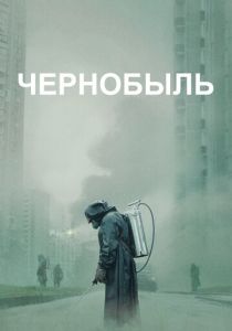 Сериал Чернобыль 2019