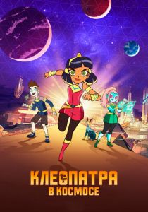 Сериал Клеопатра в космосе 2019
