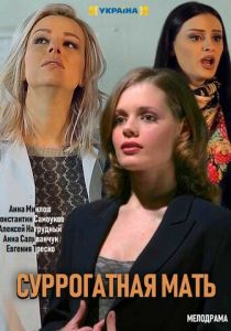 Сериал Моя идеальная мама 2019