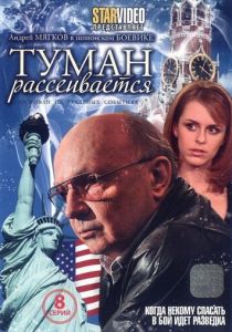 Сериал Туман рассеивается 2008