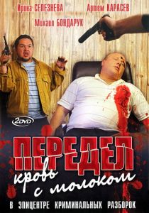 Сериал Передел. Кровь с молоком 2009