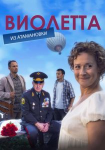 Сериал Виолетта из Атамановки 2013