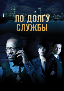 Сериал По долгу службы 2012