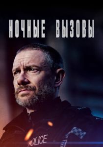 Сериал Ночные вызовы 2022