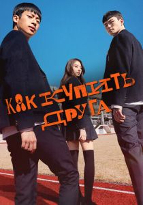 Сериал Как купить друга 2020