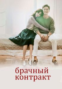 Сериал Брачный контракт 2016