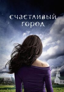 Сериал Счастливый город 2010