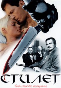 Сериал Стилет 2003