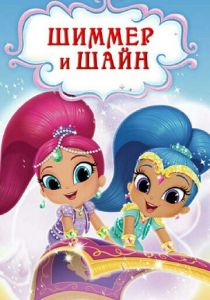 Сериал Шиммер и Шайн 2015