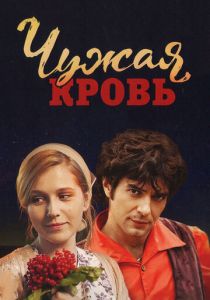 Сериал Чужая кровь 2017