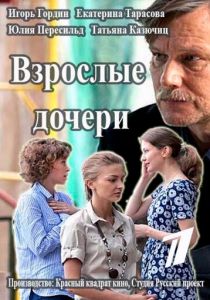 Сериал Взрослые дочери 2015