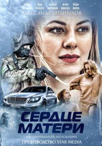 Сериал Сердце матери 2019